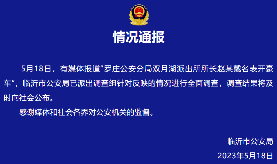 k1体育app网传“山东一派出所长戴名表开豪车”所长称“收入合法”官方通报：已派出调查组！k1体育平台(图1)